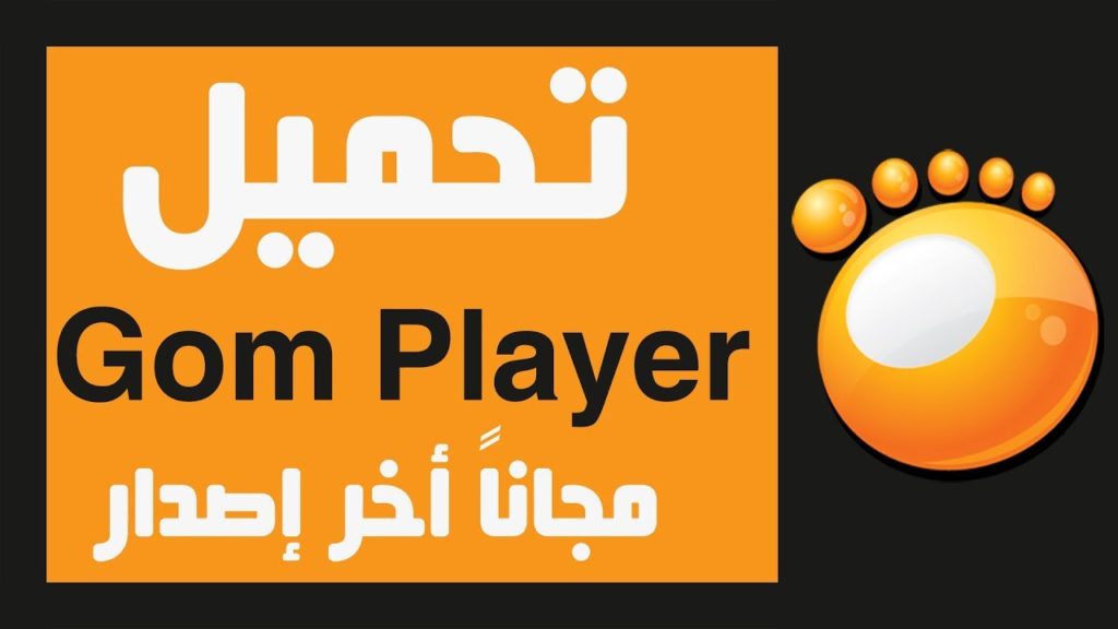 تحميل برنامج تشغيل الفيديو GOM Player للكمبيوتر مجانا